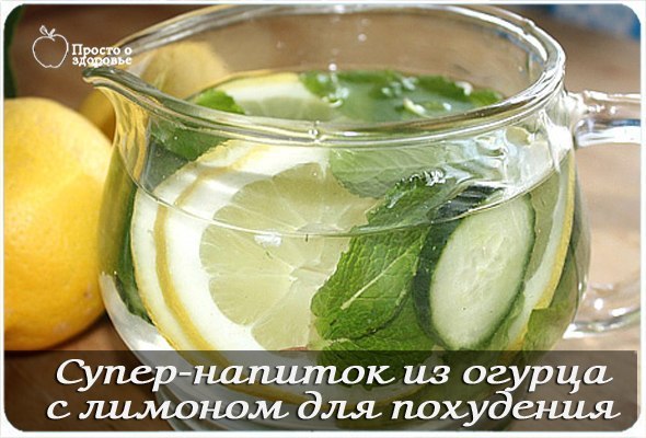 Домашний напиток из огурца с лимоном для похудения