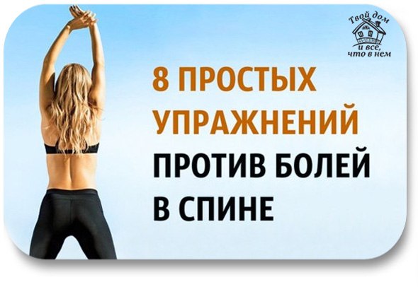 8 простых упражнений против болей в спине Упражнение 1