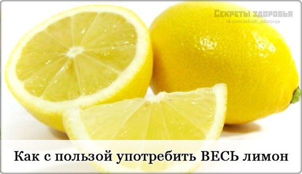 Как и почему нужно использовать весь лимон без отходов? Все просто ...